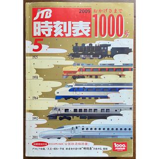 時刻表 2009年5月(鉄道)