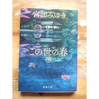 宮部みゆき  この世の春  中巻  新潮文庫(文学/小説)