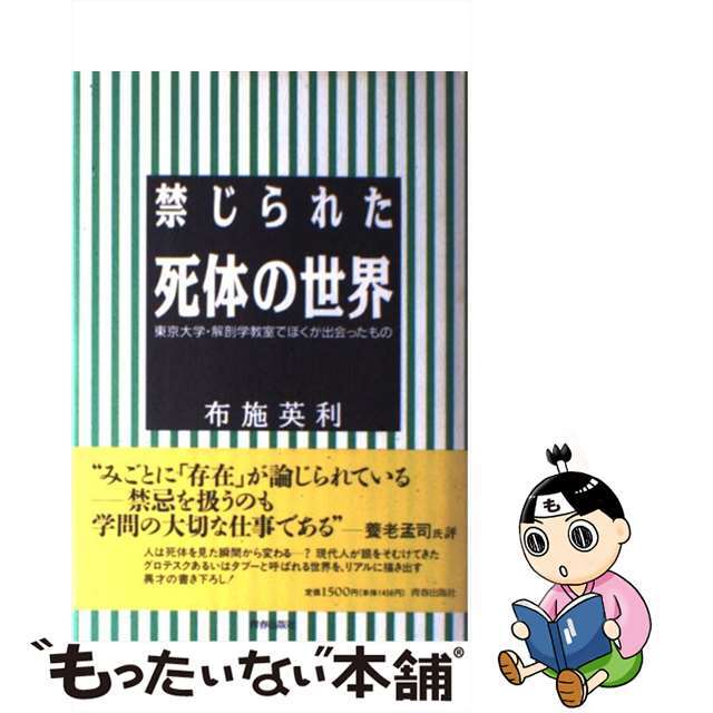 【中古】 禁じられた死体の世界 東京大学・解剖学教室でぼくが出会ったもの/青春出版社/布施英利 エンタメ/ホビーのエンタメ その他(その他)の商品写真