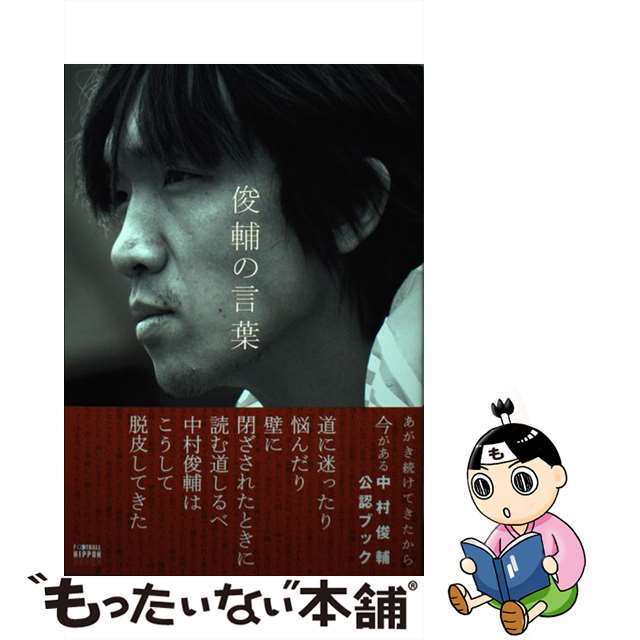 【中古】 俊輔の言葉/講談社/石倉勇 エンタメ/ホビーの本(趣味/スポーツ/実用)の商品写真