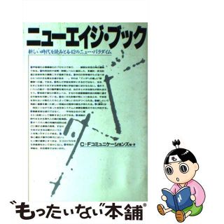 【中古】 ニューエイジ・ブック 新しい時代を読みとる４２のニュー・パラダイム/フォー・ユー/Ｃ＋Ｆコミュニケーションズ(科学/技術)