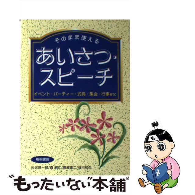 そのまま使えるあいさつ・スピーチ イベント・パーティー・式典・集会・行事ｅｔｃ．/梧桐書院/松沢淳一郎クリーニング済み