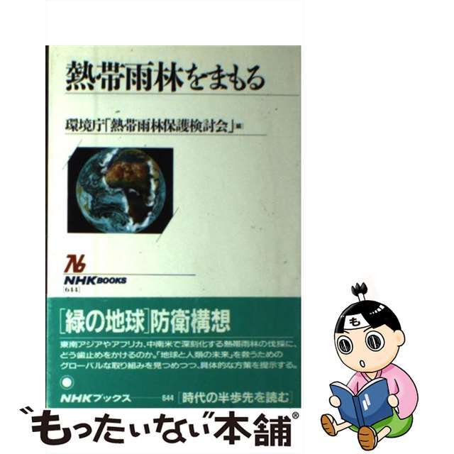 【中古】 熱帯雨林をまもる/ＮＨＫ出版/環境庁「熱帯雨林保護検討会」 エンタメ/ホビーの本(ビジネス/経済)の商品写真