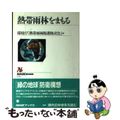 【中古】 熱帯雨林をまもる/ＮＨＫ出版/環境庁「熱帯雨林保護検討会」