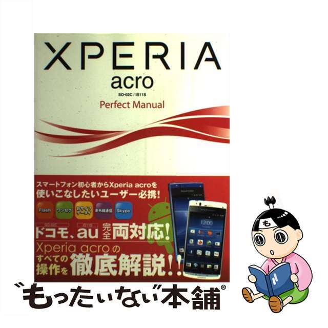 【中古】 XPERIA acro SOー02C/IS11S Perfect Manual/ソーテック社/福田和宏 エンタメ/ホビーの本(コンピュータ/IT)の商品写真