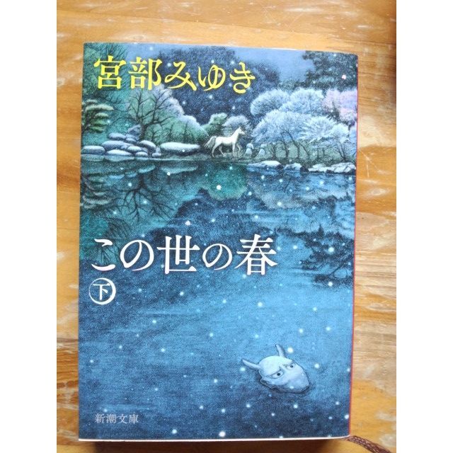 宮部みゆき  この世の春  下巻  新潮文庫 エンタメ/ホビーの本(文学/小説)の商品写真