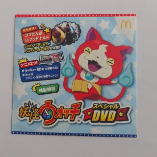 マクドナルド(マクドナルド)の未使用　マクドナルド　非売品　妖怪ウォッチ　スペシャルDVD(アニメ)