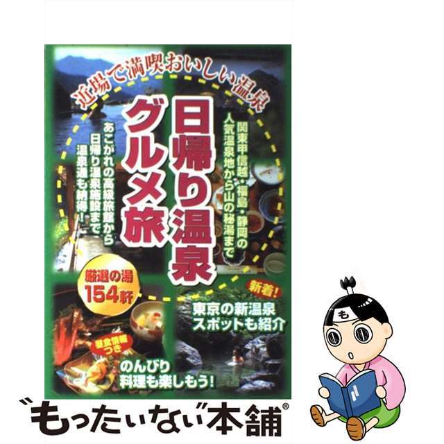 【中古】 日帰り温泉グルメ旅 関東甲信越・福島・静岡 改訂版/国際地学協会/国際地学協会 エンタメ/ホビーのエンタメ その他(その他)の商品写真