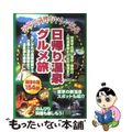 【中古】 日帰り温泉グルメ旅 関東甲信越・福島・静岡 改訂版/国際地学協会/国際