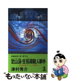 【中古】 定山渓・支笏湖殺人事件 寝台特急「エルム」の暗転　長編推理小説/光文社/津村秀介(文学/小説)