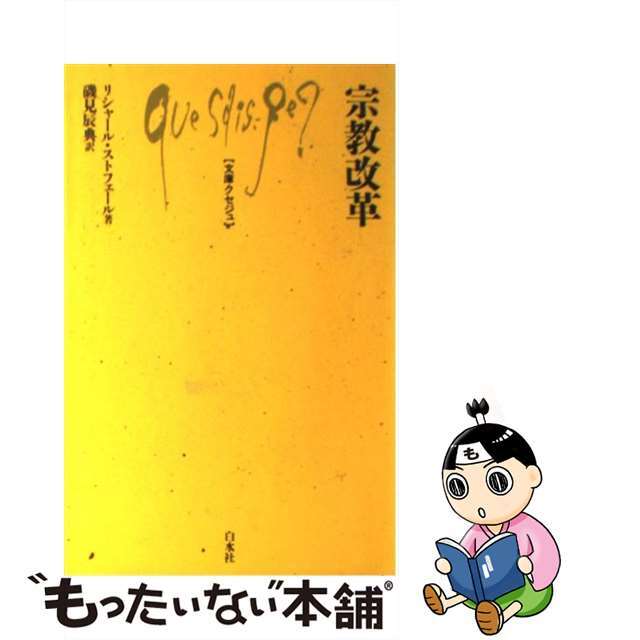 【中古】 宗教改革/白水社/リシャール・ストフェール エンタメ/ホビーの本(人文/社会)の商品写真