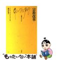 【中古】 宗教改革/白水社/リシャール・ストフェール