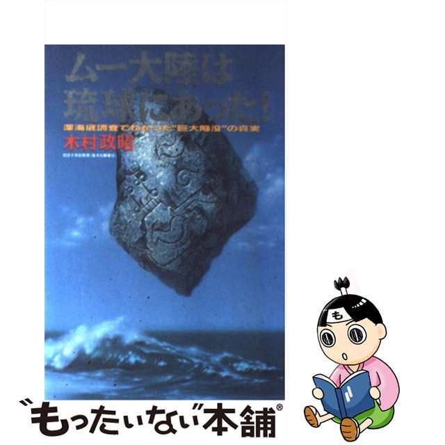 【中古】 ムー大陸は琉球にあった! 深海底調査でわかった“巨大陥没”の真実/徳間書店/木村政昭 エンタメ/ホビーの本(人文/社会)の商品写真