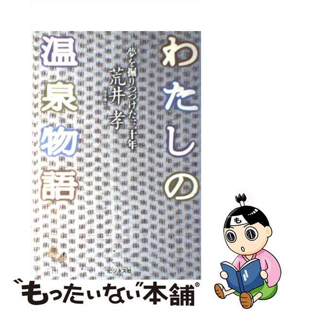 わたしの温泉物語 夢を掘りつづけた三十年/ビジネス社/荒井孝