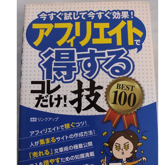 日本初の アフィリエイトで〈得する〉コレだけ 技best 100 : 今すぐ