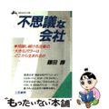 【中古】 不思議な会社/三笠書房/鎌田勝