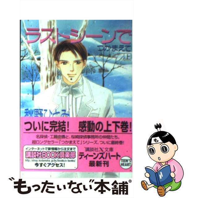 ラストシーンでつかまえて 上/講談社/秋野ひとみ