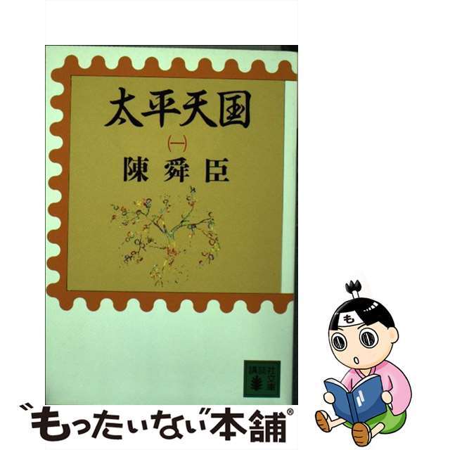【中古】 太平天国 1/講談社/陳舜臣 エンタメ/ホビーの本(文学/小説)の商品写真