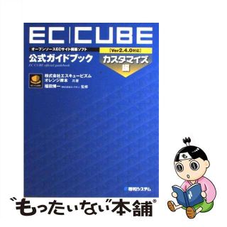 【中古】 ＥＣーＣＵＢＥ〈Ｖｅｒ２．４．０対応〉公式ガイドブック オープンソースＥＣサイト構築ソフト　カスタマイズ編/秀和システム/エスキュービズム(コンピュータ/IT)