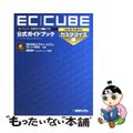 【中古】 ＥＣーＣＵＢＥ〈Ｖｅｒ２．４．０対応〉公式ガイドブック オープンソース