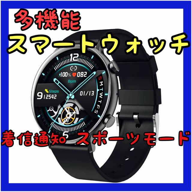 ⭐️おすすめ⭐️スマートウォッチ 着信通知機能 スポーツ 運動 新品 メンズの時計(腕時計(デジタル))の商品写真