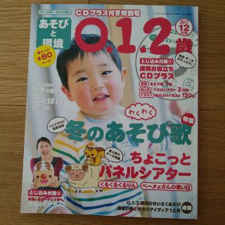 あそびと環境0・1・2歳 2017年 12月号(絵本/児童書)