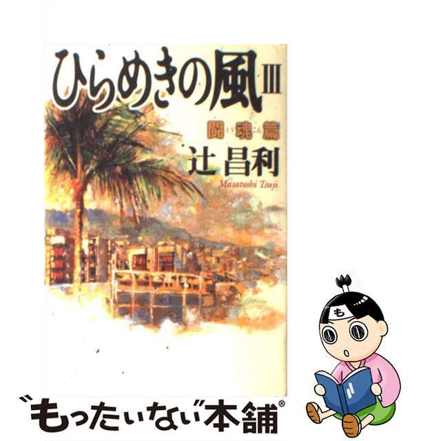 クリーニング済みひらめきの風 ３（闘魂篇）/角川春樹事務所/辻昌利