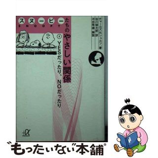 【中古】 スヌーピーたちのやさしい関係 ５/講談社/チャールズ・Ｍ．シュルツ(その他)