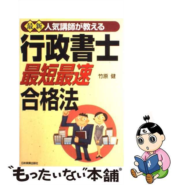 行政書士最短最速合格法 人気講師が教える 最新５訂版/日本実業出版社/竹原健