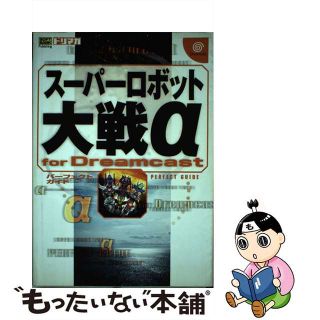 【中古】 スーパーロボット大戦α　ｆｏｒ　Ｄｒｅａｍｃａｓｔパーフェクトガイド/ＳＢクリエイティブ/カラーフィールド(アート/エンタメ)