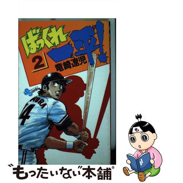 ばっくれ一平！ ２/小学館/竜崎遼児