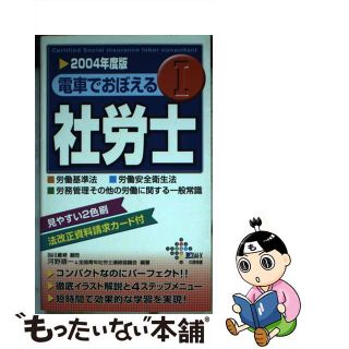 電車でおぼえる社労士 ２００４年度版　３/ダイエックス出版/河野順一