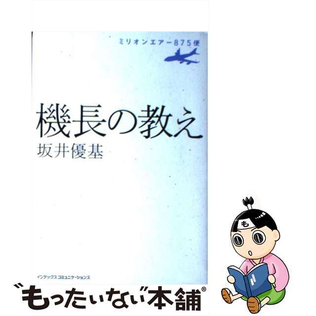 【中古】 機長の教え ミリオンエアー875便/ジェイ・インターナショナル/坂井優基 エンタメ/ホビーの本(ビジネス/経済)の商品写真