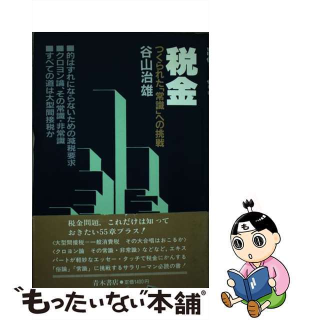 税金 つくられた「常識」への挑戦/青木書店/谷山治雄