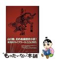 【中古】 巷説天保水滸伝/河出書房新社/山口瞳