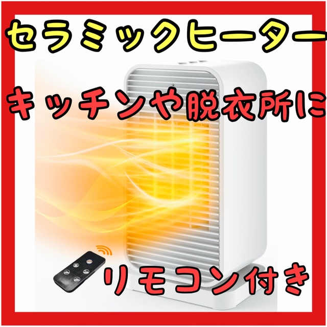 ❤️おすすめ❤️セラミックヒーター 暖房器具 リモコン付き 新品未使用 スマホ/家電/カメラの冷暖房/空調(ファンヒーター)の商品写真