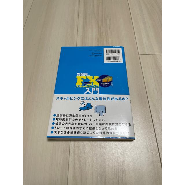 為替鬼のFXスキャルピング入門 : 7万5000円から始めて5000万円儲けた… エンタメ/ホビーの本(ビジネス/経済)の商品写真