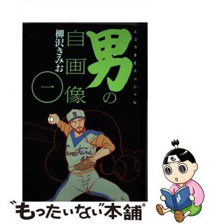 中古】男の自画像 1/スコラ/柳沢きみおの通販 by もったいない本舗