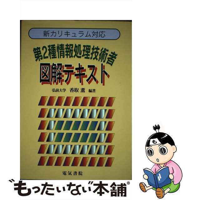 第2種情報処理技術者図解テキスト 改訂: 新カリキュラム対応