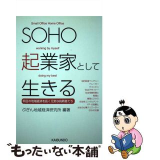 【中古】 ＳＯＨＯ起業家として生きる 明日の地域経済を拓く元気な挑戦者たち/海文堂出版/ぶぎん地域経済研究所(ビジネス/経済)