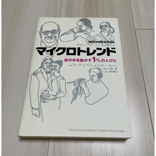 マイクロトレンド : 世の中を動かす1%の人びと(人文/社会)