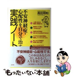 【中古】 不安神経症・心配性を自分で治す実践ノート/リヨン社/高田明和(健康/医学)