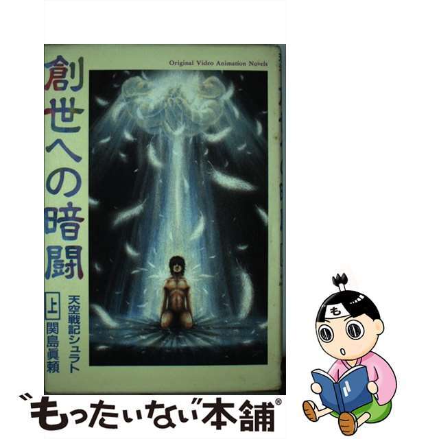 【中古】 創世への暗闘 天空戦記シュラト 上/スクウェア・エニックス/関島真頼 エンタメ/ホビーの本(文学/小説)の商品写真