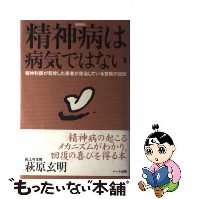 【中古】 精神病は病気ではない 精神科医が見放した患者が完治している驚異の記録 新装版/ハート出版/萩原玄明 エンタメ/ホビーの本(人文/社会)の商品写真