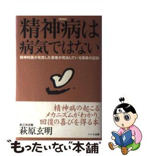 【中古】 精神病は病気ではない 精神科医が見放した患者が完治している驚異の記録 新装版/ハート出版/萩原玄明(人文/社会)