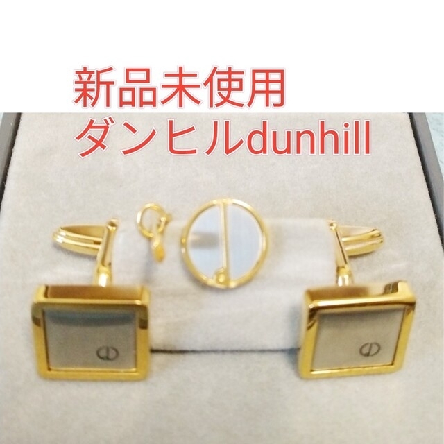 美品! dunhill ネクタイピン カフスセット 化粧箱付 - ネクタイピン