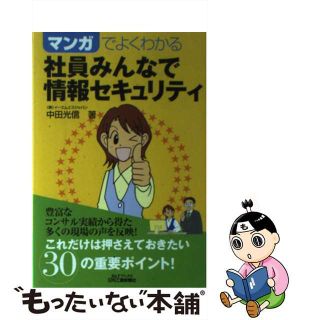 【中古】 マンガでよくわかる社員みんなで情報セキュリティ/日刊工業新聞社/中田光信(コンピュータ/IT)