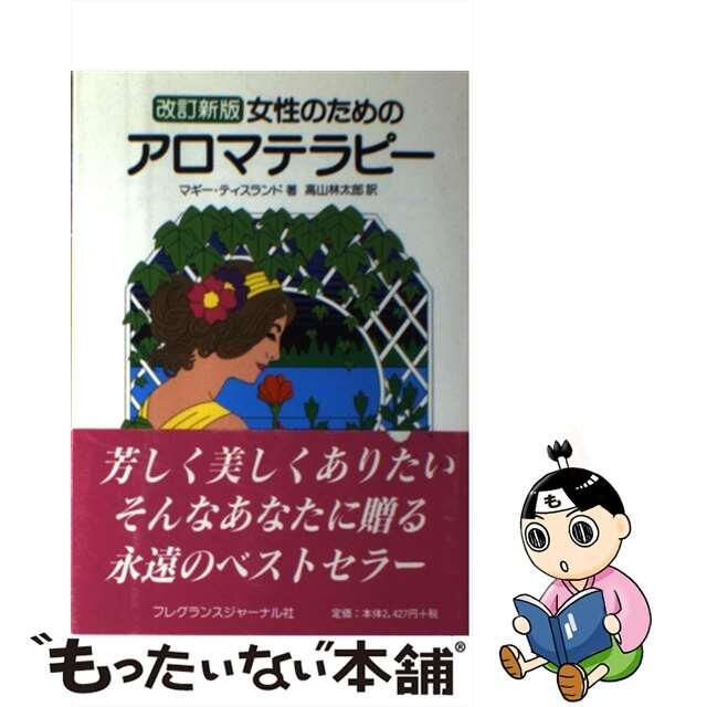 【中古】 女性のためのアロマテラピー 改訂新版/フレグランスジャーナル社/マギー・ティスランド エンタメ/ホビーの本(住まい/暮らし/子育て)の商品写真