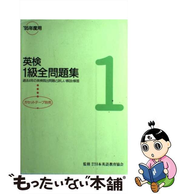 英検１級全問題集 ’９５年度版 / 日本英語教育協会