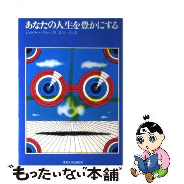 【中古】 あなたの人生を豊かにする マーフィーの成功法則/産業能率大学出版部/ジョーゼフ・マーフィ エンタメ/ホビーの本(住まい/暮らし/子育て)の商品写真